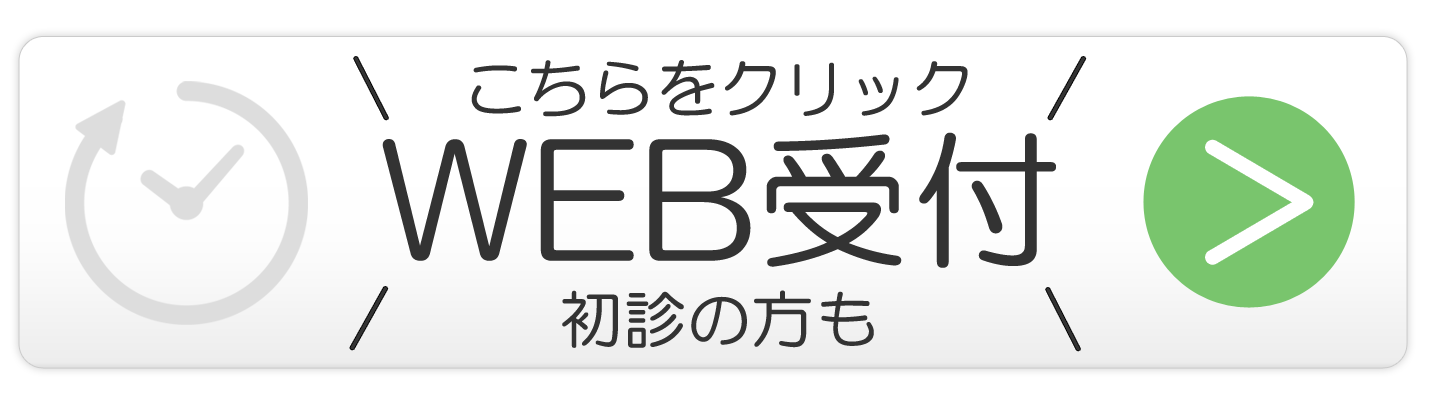 WEB受付はこちら